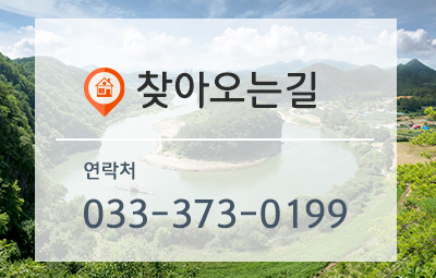 찾아오는길 바로가기 상담문의 전화 033-373-0199